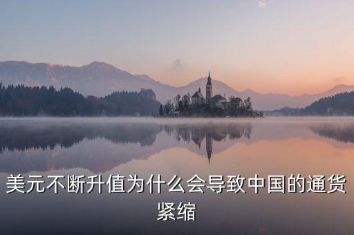 中國為什么會通縮，美元不斷升值為什么會導致中國的通貨緊縮