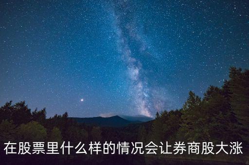 基金券商a在什么情況下會(huì)漲，分級(jí)基金A份額在什么情況下漲停