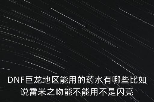 打巨龍都能吃什么藥，dnf打巨龍有恢復(fù) 紅和藍(lán)的 藥