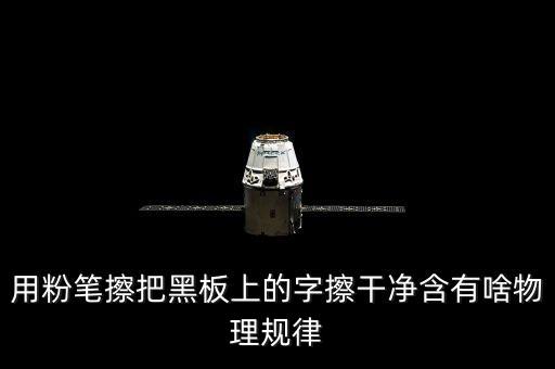 越干凈就越容易保持是什么效應(yīng)，用粉筆擦把黑板上的字擦干凈含有啥物理規(guī)律