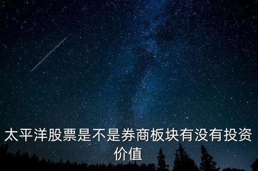 股票太平洋做什么的，太平洋證券是做什么的