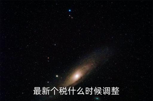 什么時候提高個稅，個人所得稅什么時候提上去