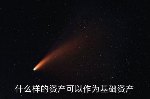 什么是基礎資產(chǎn)，資產(chǎn)支持票據(jù)定義里的基礎資產(chǎn)是指什么