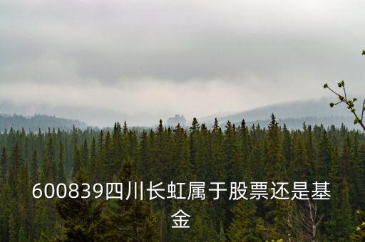 四川長(zhǎng)虹屬于什么板塊，600839四川長(zhǎng)虹是什么概念呢最近有什么利好呢