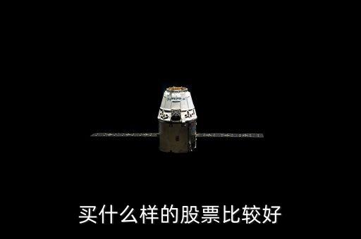 選什么樣的股票好，買什么股票好呢