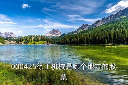 徐工機(jī)械屬于什么股，中聯(lián)重科濰柴動力三一重工徐工機(jī)械柳工機(jī)械這些股票屬于