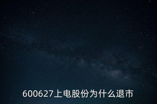 上海電氣為什么停牌，上海電力股票是因?yàn)橹亟M停牌嗎什么時(shí)候能復(fù)牌有人說要好幾年可
