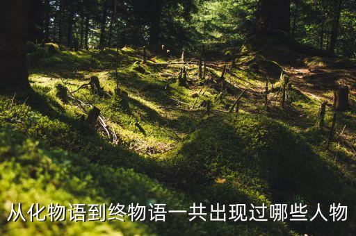 廣州從化駱柱英是什么人，從化黑社會(huì)老大是誰(shuí)