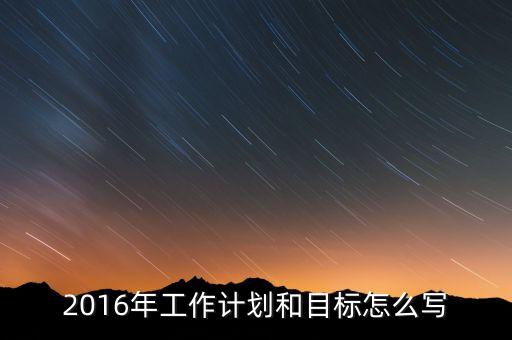 2016年我國經濟工作的目標是什么，2016年經濟社會發(fā)展五大任務是什么 請簡述
