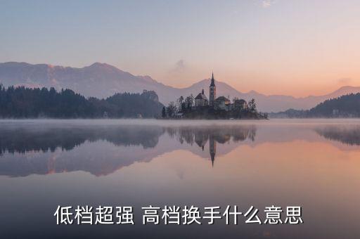 股票低檔超強什么意思，股票抵擋超強什么意思