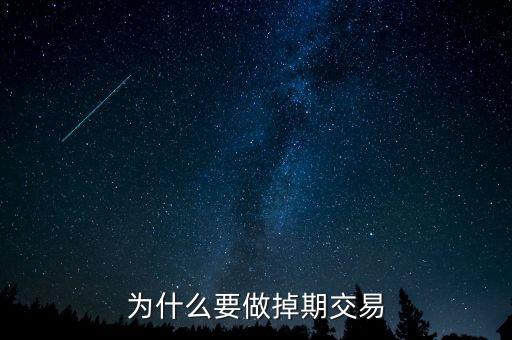 為什么掉期匯率交叉相加，為什么要做掉期交易