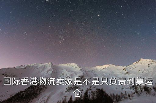 為什么外國買家都喜歡集運(yùn)倉，為什么臺灣客人下單總是顯示集運(yùn)