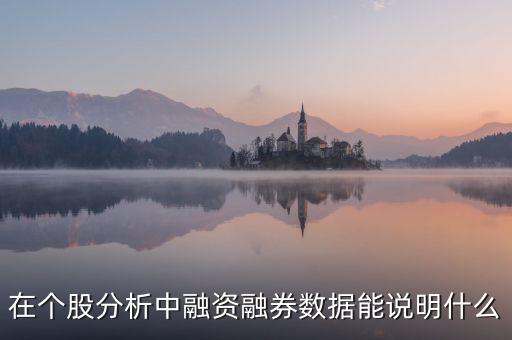 在個(gè)股分析中融資融券數(shù)據(jù)能說(shuō)明什么