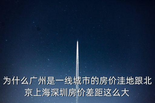 為什么廣州是一線城市，為啥同是一線城市廣州深圳和北京差別這么大