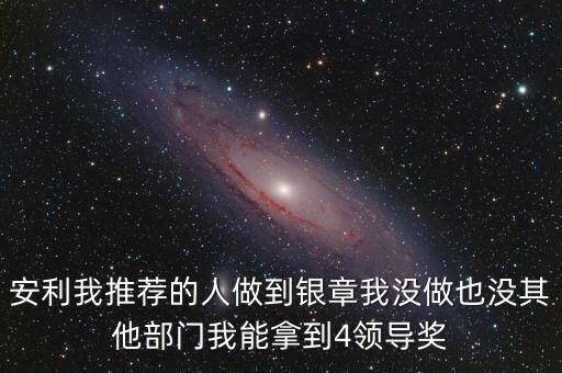 安利女的通過什么做業(yè)績，介紹一個人做安利我的業(yè)績和返點應該怎么計算