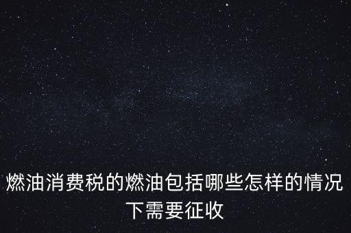 燃油消費稅是什么，何為燃油消費稅
