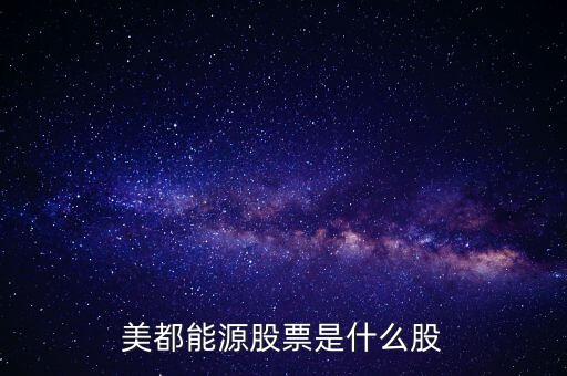 美都能源什么時(shí)候開(kāi)盤，美都能源股票是什么股