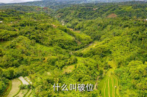 什么叫破位下跌，破位下跌啥意思