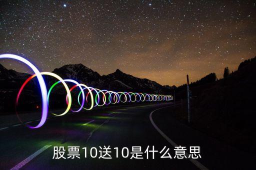股票十送十是什么意思，股票購買中10送10是什么意思
