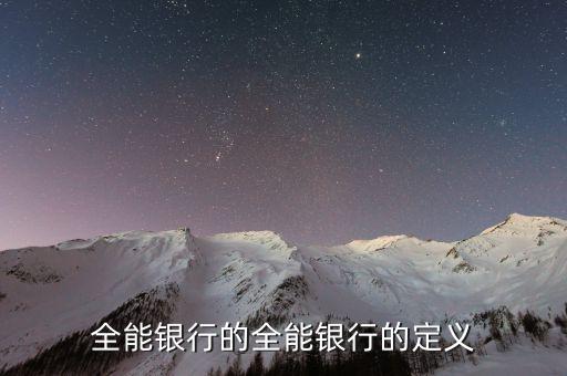 全能銀行是什么概念，銀行基本類型中的業(yè)務(wù)全能型以哪個國家為代表