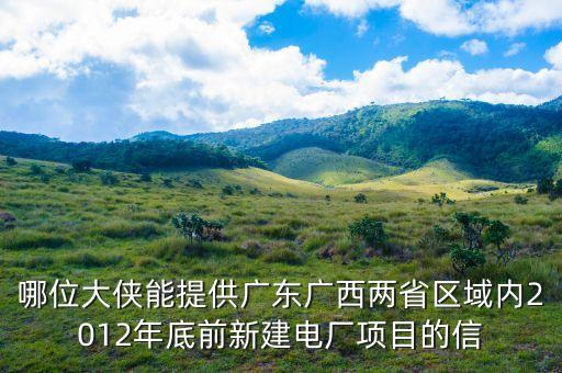 梅縣電廠有什么規(guī)劃，哪位大俠能提供廣東廣西兩省區(qū)域內2012年底前新建電廠項目的信