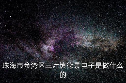 浙江德景電子科技是做什么的，浙江嘉興德景電子拖欠工資怎么投訴