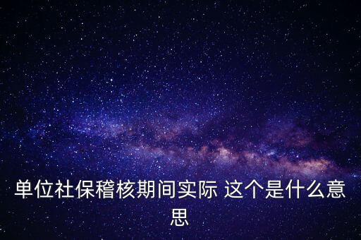 社?；耸鞘裁匆馑?，什么情況下會(huì)有社保稽核