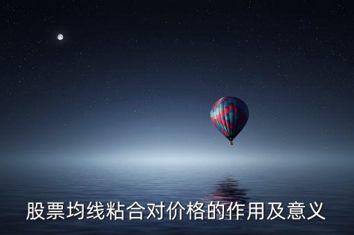 均線粘合說明什么，均線粘合謹(jǐn)慎持有是什么意思