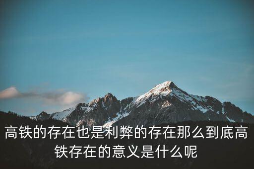 為什么高鐵長(zhǎng)期虧損，為什么高鐵虧損40000億國(guó)家還不男蓿