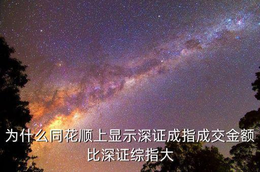 為什么深證成指比深圳綜指常用，為什么一般用深證成指反映深市的走勢而不用深證綜指