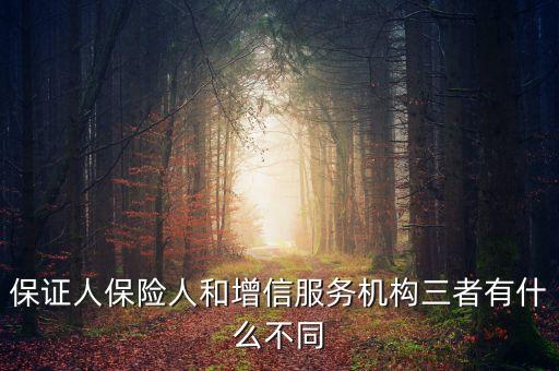 什么是保險增信，保證人保險人和增信服務機構三者有什么不同