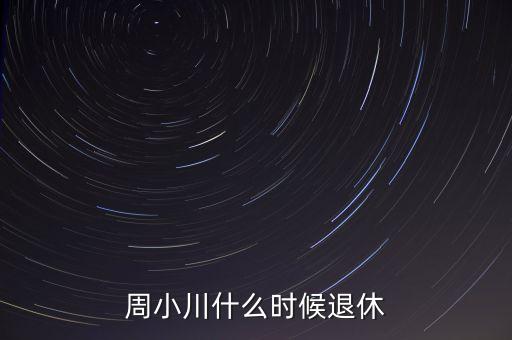 周小川什么級別，周小川是人民銀行行長嗎