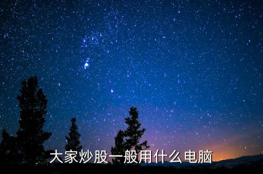 什么電腦買賣股票不卡，炒股用什么電腦好