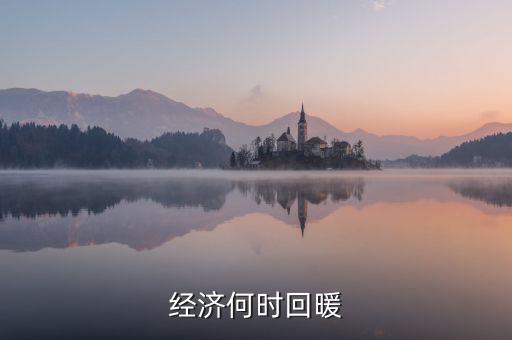 春節(jié)經(jīng)濟什么時候回暖，中國人的春節(jié)情節(jié)已經(jīng)使經(jīng)濟開始回暖但每個春季都是各個行業(yè)相