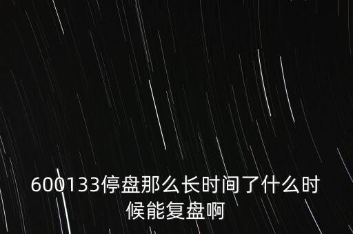 華信國際什么時候復(fù)盤，000727什么時候復(fù)盤