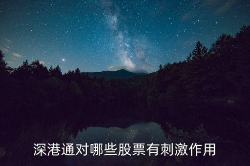 深港通后還有什么，深港通即將來臨哪些股票會受益呢