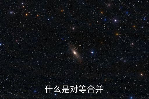 什么是對等合并，什么是對等合并
