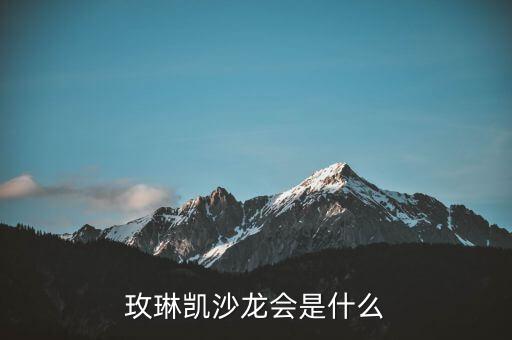 玫琳凱研討會(huì)是什么，玫琳凱沙龍會(huì)是什么