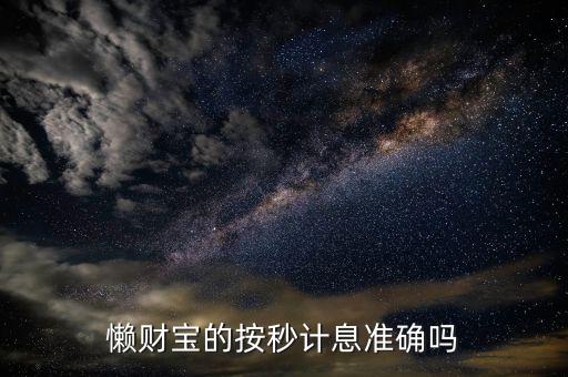 懶財寶的按秒計息準(zhǔn)確嗎