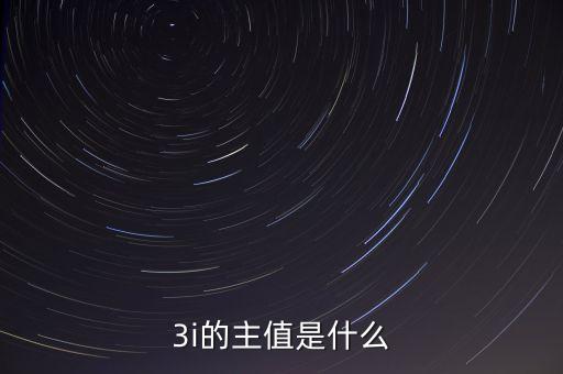 3i指數(shù)是什么，MSCI 指數(shù)是什么