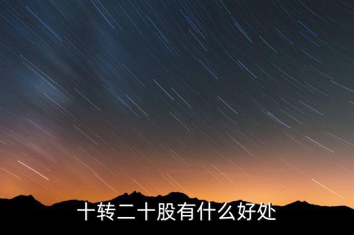 10轉(zhuǎn)20股民有什么好處，十轉(zhuǎn)二十股有什么好處