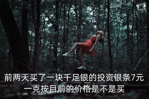 明年銀條什么價(jià)格，開(kāi)通QQ業(yè)務(wù)