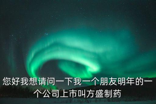 方盛制藥603998什么時(shí)候開，方盛制藥連續(xù)跌停4天了還能漲嗎