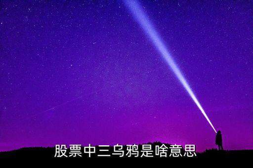 股票3只蠟燭什么意思，股票中前15分鐘3根蠟燭指的是什么
