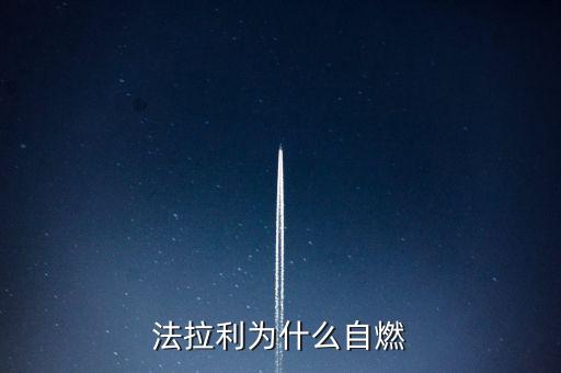 法拉利為什么會(huì)自燃，法拉利為什么自燃起火