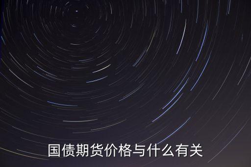 國債與其他商品價格有什么關(guān)系，國債期貨利率和現(xiàn)貨價格的關(guān)系
