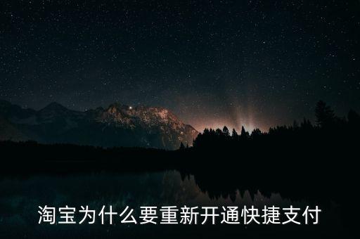 為什么快捷支付需重新開通，為什么快捷支付需重新開通
