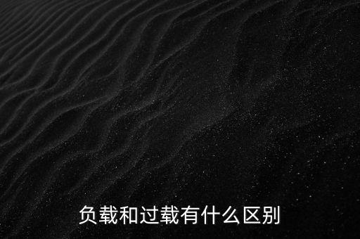 小馬拉大車什么意思，負載和過載有什么區(qū)別