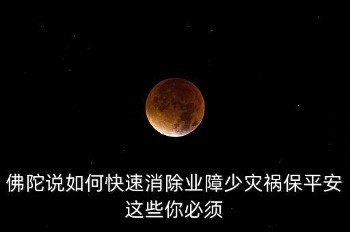 如何避開(kāi)災(zāi)禍念什么經(jīng)文，消除災(zāi)禍念什么經(jīng)文