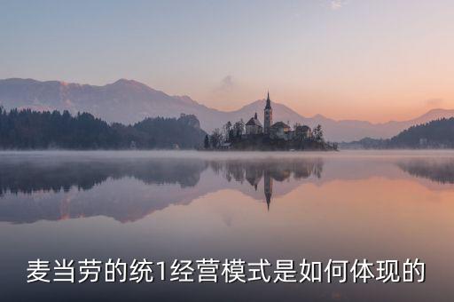 麥當(dāng)勞的統(tǒng)一經(jīng)營(yíng)管理是什么，麥當(dāng)勞這么多店是怎樣管理的